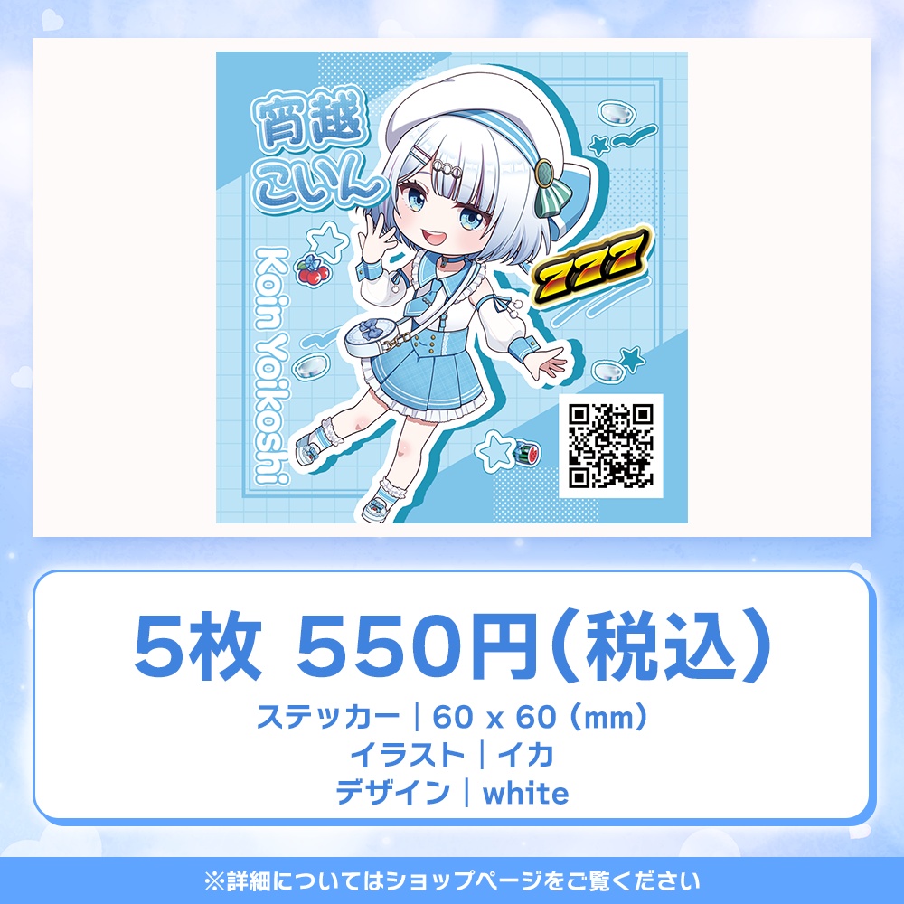 【宵越こいん】推し活布教ステッカー【Vクエ学園】