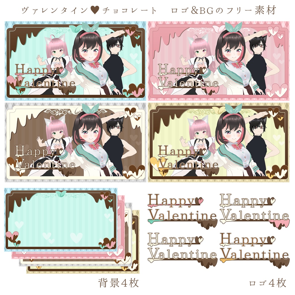 【フリー素材】ロゴ・背景 バレンタインチョコ 4枚セット