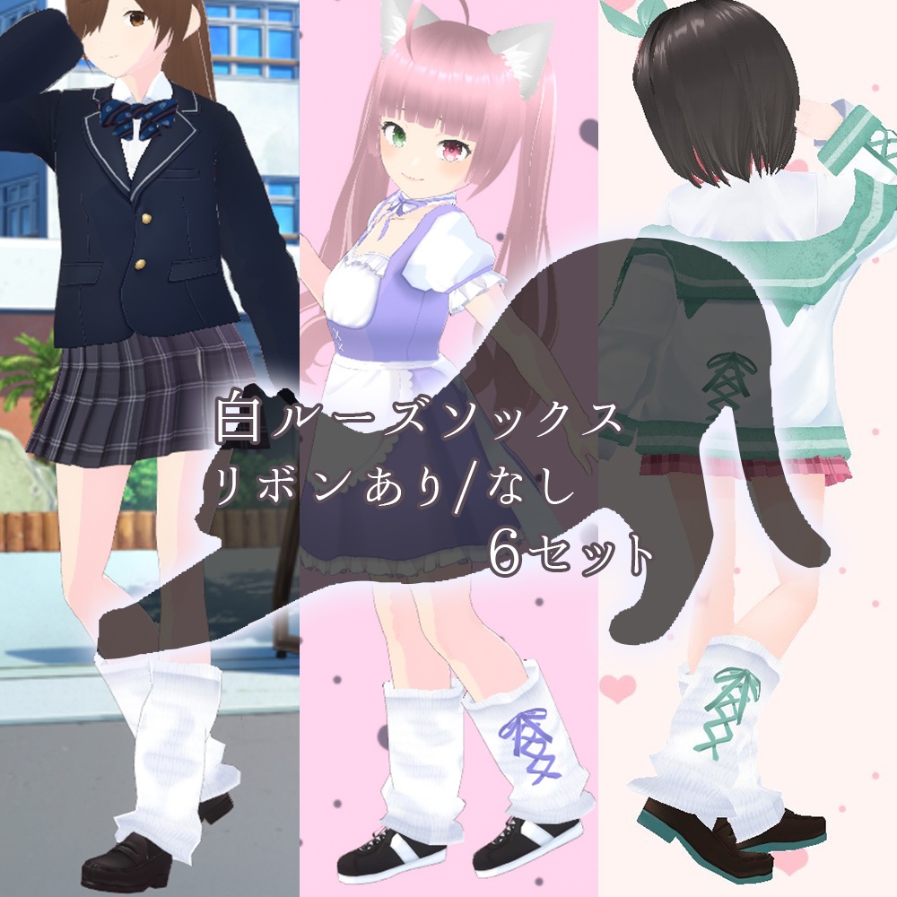 【VRoid】ルーズソックス(リボンあり/なし)【カスタムアイテム対応!】