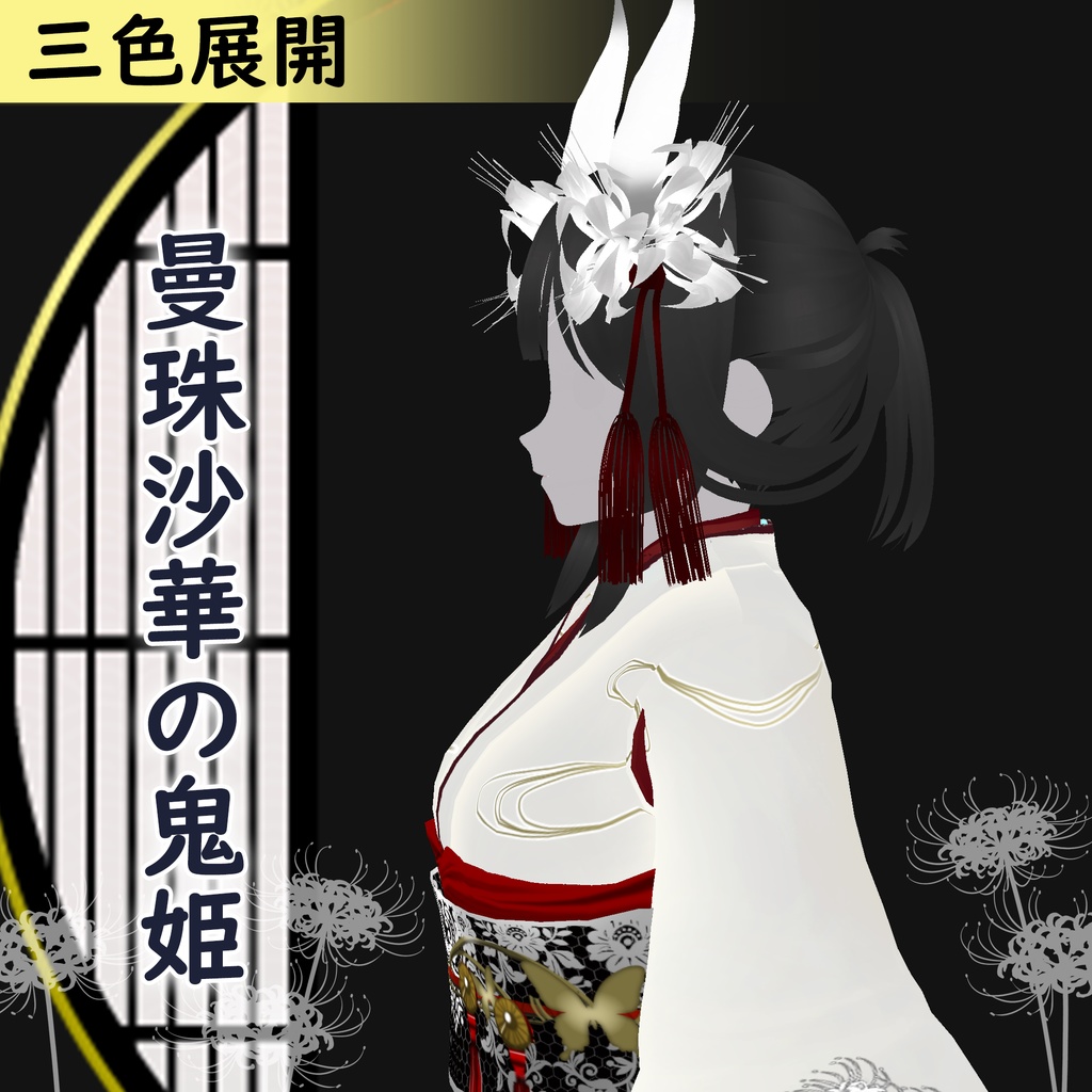 【VRoid】曼珠沙華の鬼姫 3色展開 着物【カスタムアイテム】