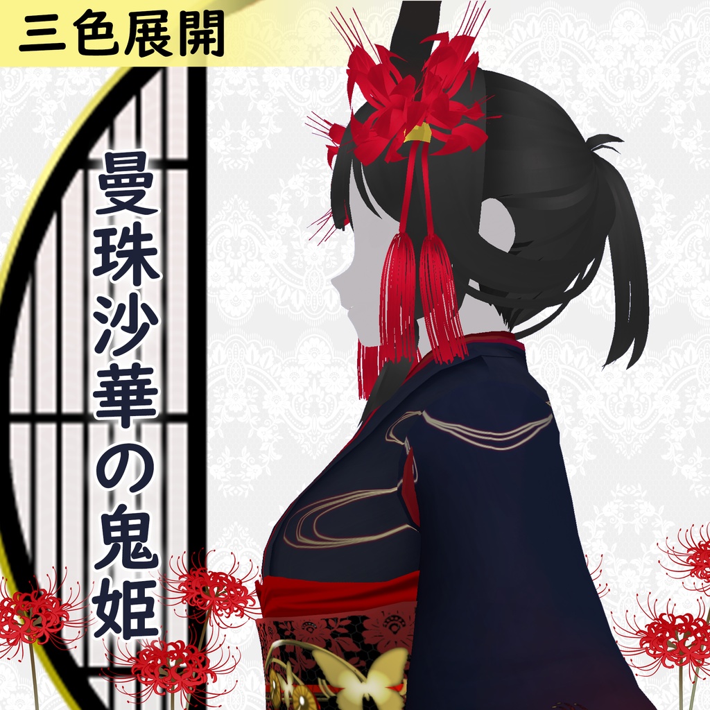 【VRoid】曼珠沙華の鬼姫 3色展開 着物【カスタムアイテム】