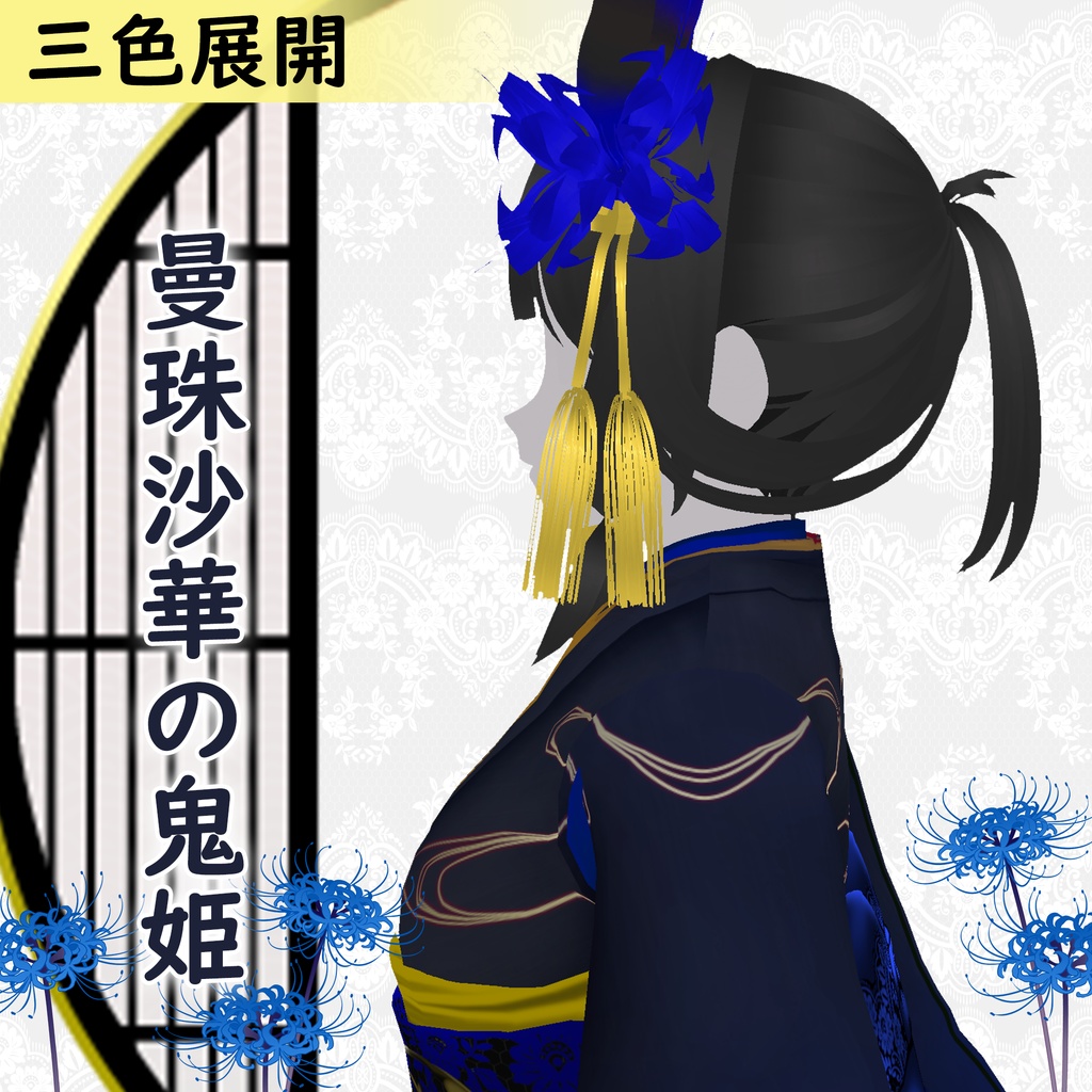 【VRoid】曼珠沙華の鬼姫 3色展開 着物【カスタムアイテム】