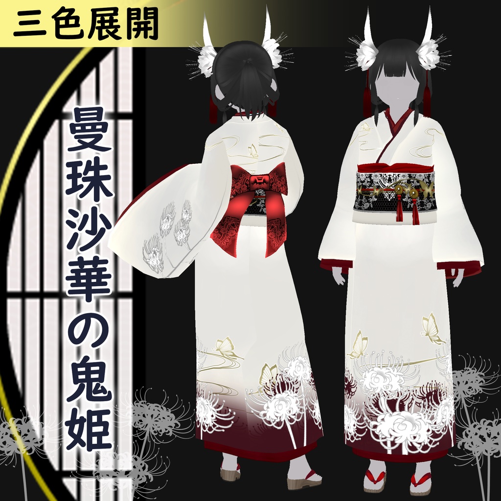 【VRoid】曼珠沙華の鬼姫 3色展開 着物【カスタムアイテム】