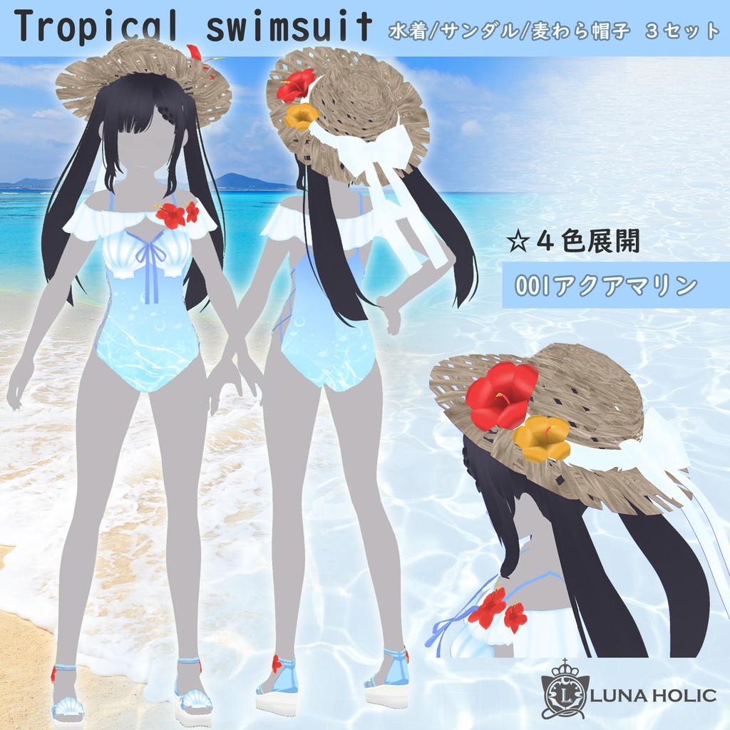 【VRoid】Tropical swimsuit 水着/サンダル/麦わら帽子３点セット ４色展開【カスタムアイテム対応】