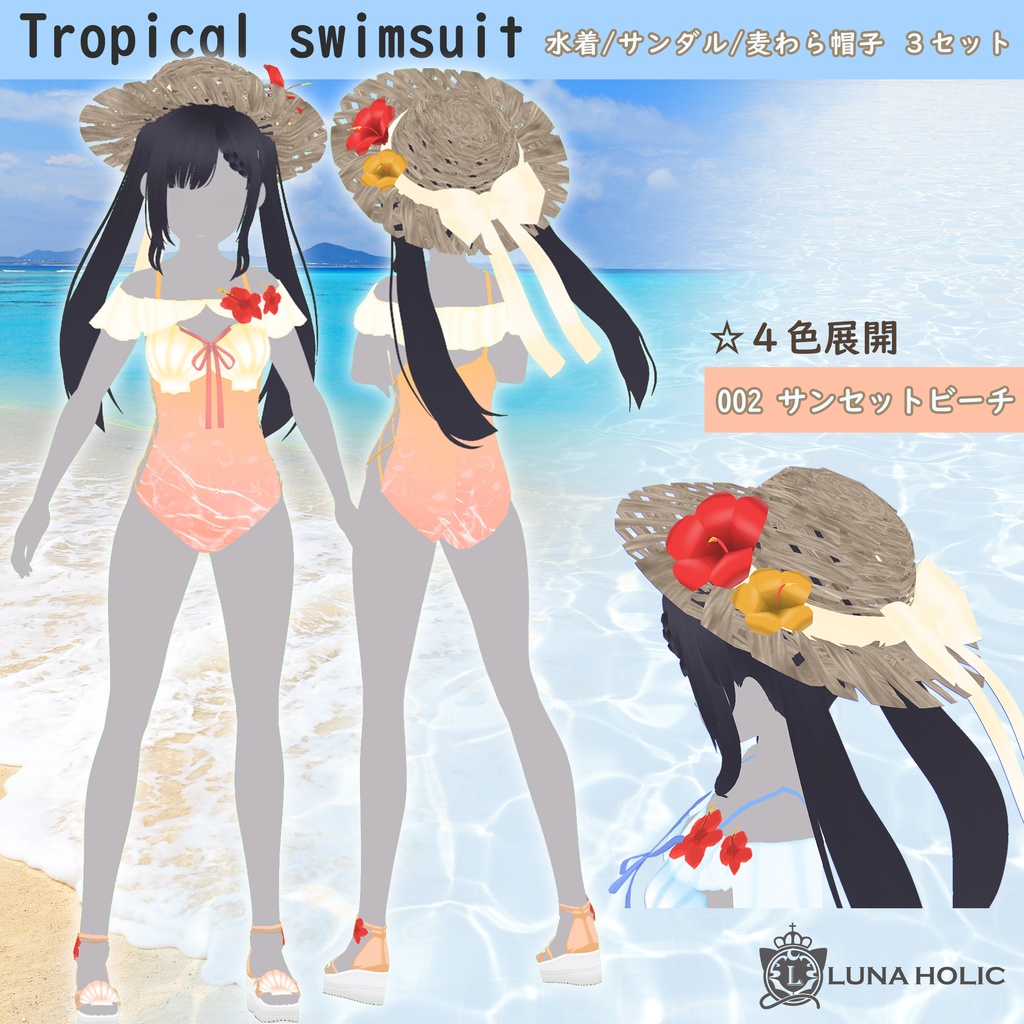 【VRoid】Tropical swimsuit 水着/サンダル/麦わら帽子3点セット 4色展開【カスタムアイテム対応】