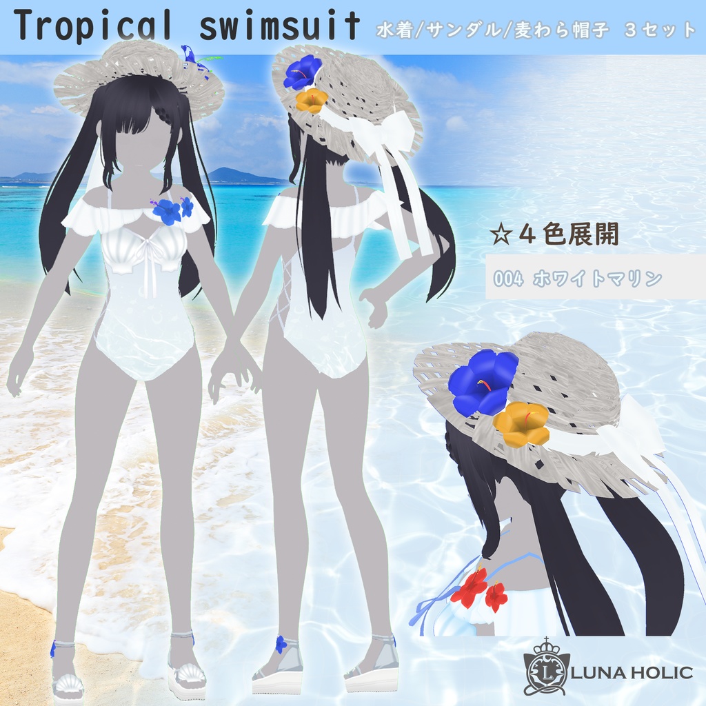 【VRoid】Tropical swimsuit 水着/サンダル/麦わら帽子3点セット 4色展開【カスタムアイテム対応】