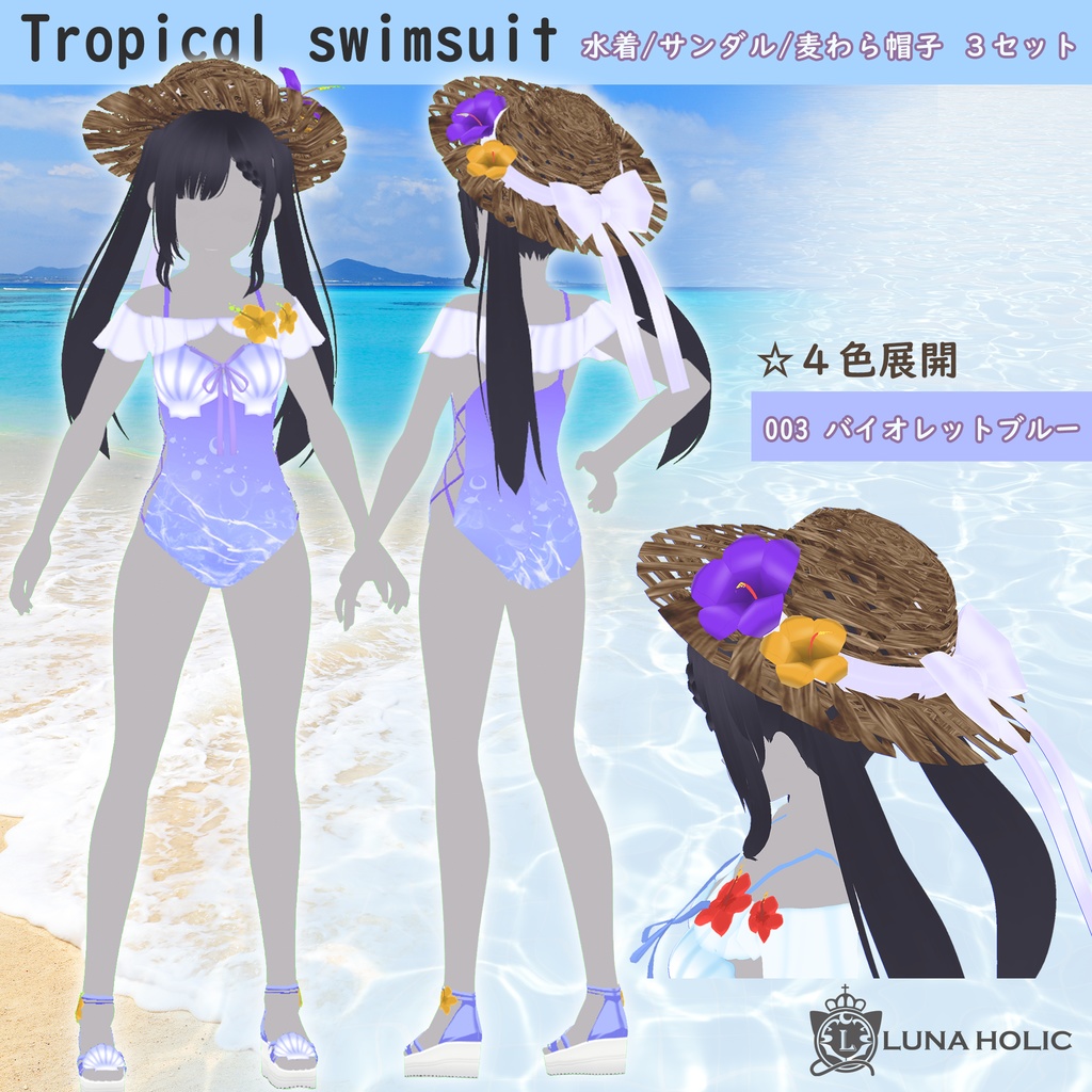 【VRoid】Tropical swimsuit 水着/サンダル/麦わら帽子3点セット 4色展開【カスタムアイテム対応】