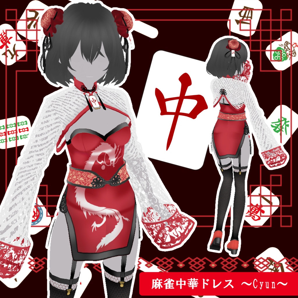 【VRoid】麻雀中華ドレス～cyun～ シニヨンカバー/チャイナ衣装/靴 三点セット【カスタムアイテム対応】