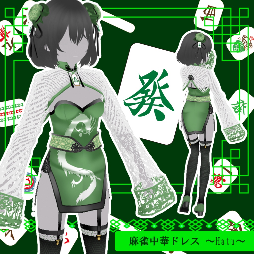 【VRoid】麻雀中華ドレス~hatu~ シニヨンカバー/チャイナ衣装/靴 三点セット【カスタムアイテム対応】