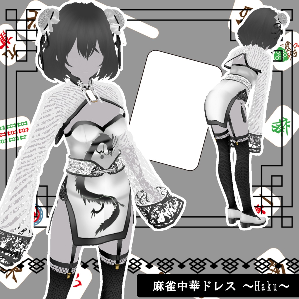 【VRoid】麻雀中華ドレス~haku~ シニヨンカバー/チャイナ衣装/靴 三点セット【カスタムアイテム対応】