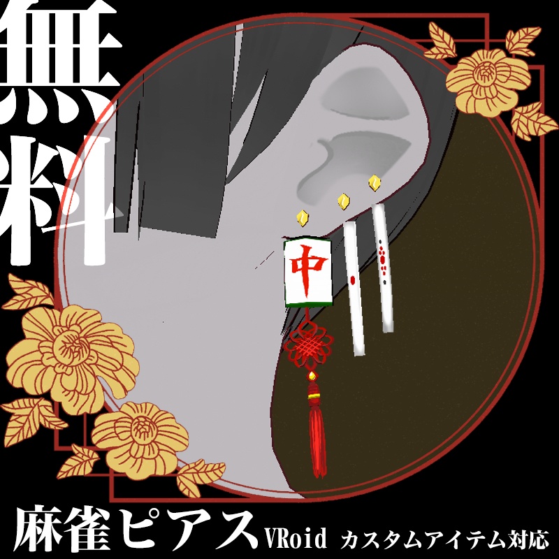 【無料配布】麻雀ピアス VRoidアイテム【カスタムアイテム対応】