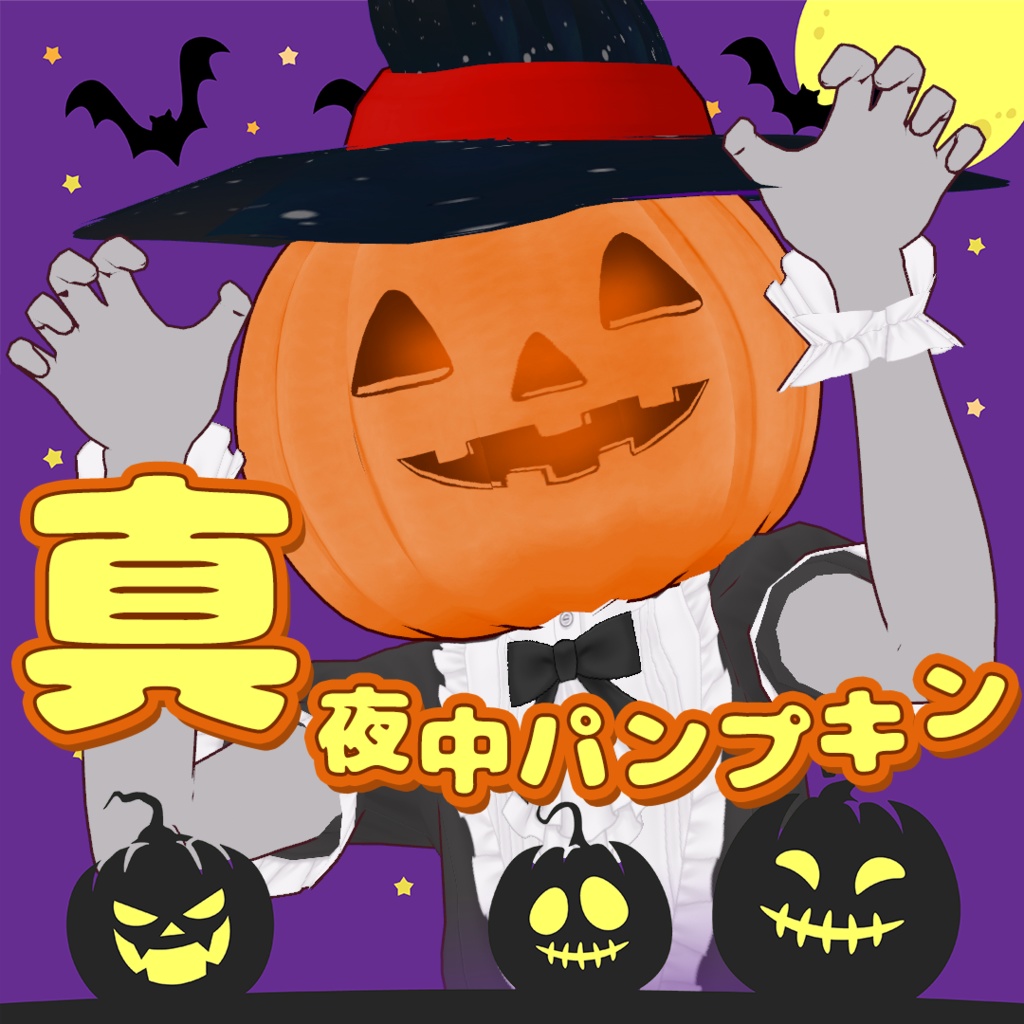 【VRoid／ハロウィン】 真夜中パンプキン / ７色展開【カスタムアイテム対応】