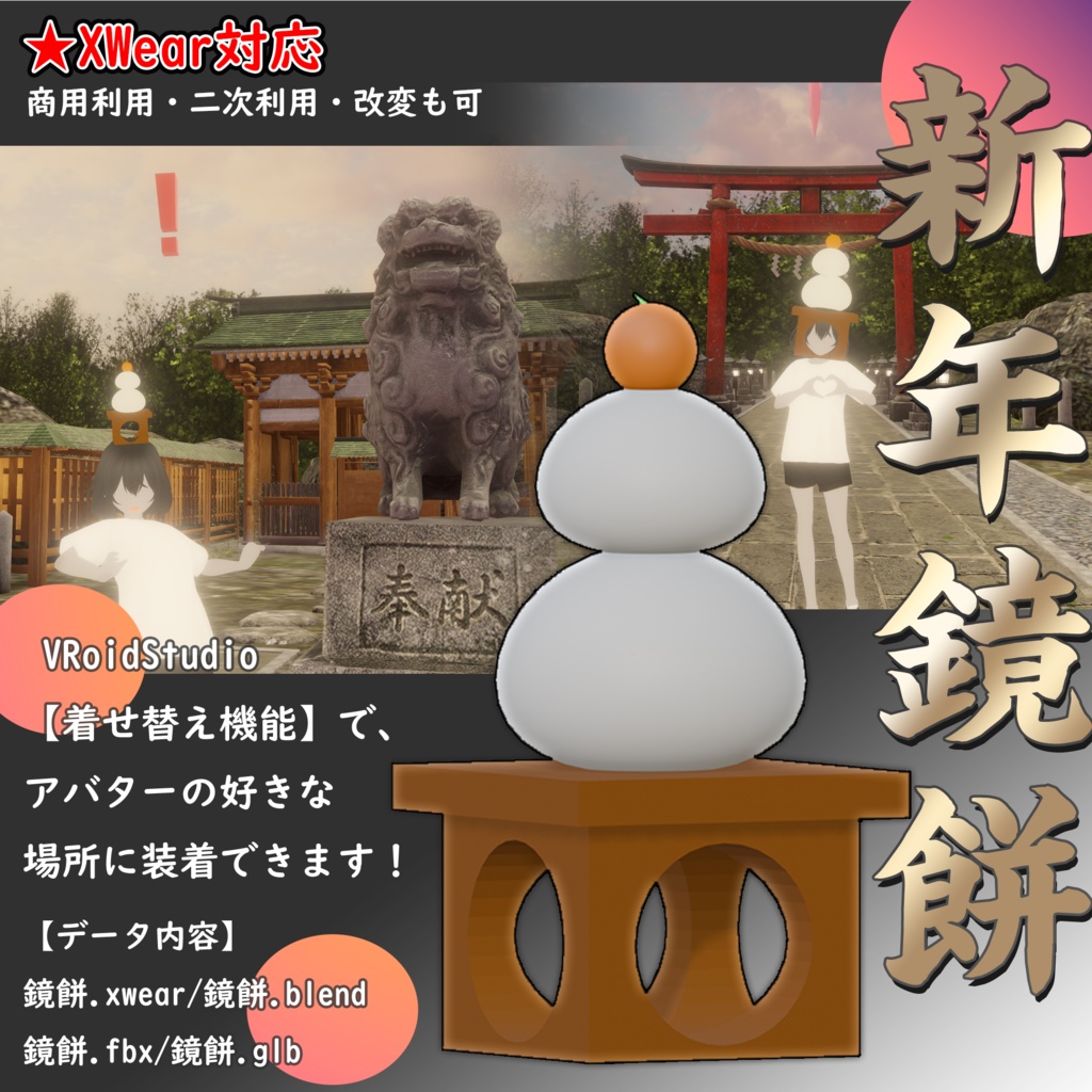 [XWear対応] VRoid用 新年鏡餅 【Blender元データあり】