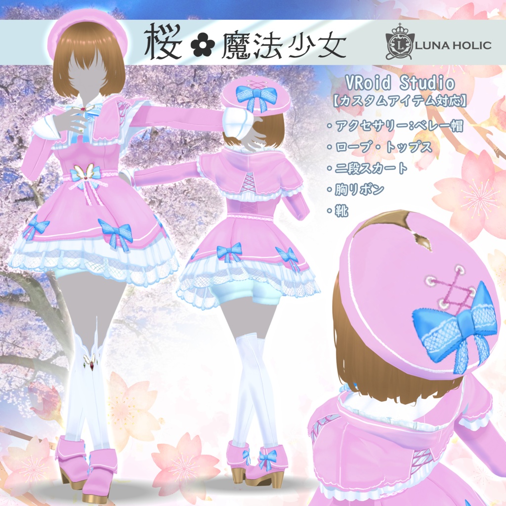 【VRoid】桜✿魔法少女（ベレー帽/ローブ・トップス/二段スカート／靴 ）５点セット【カスタムアイテム対応】