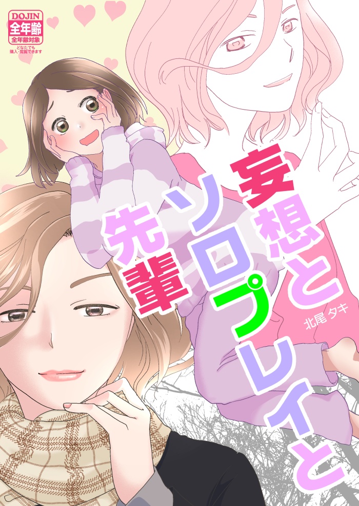 【紙版】妄想とソロプレイと先輩