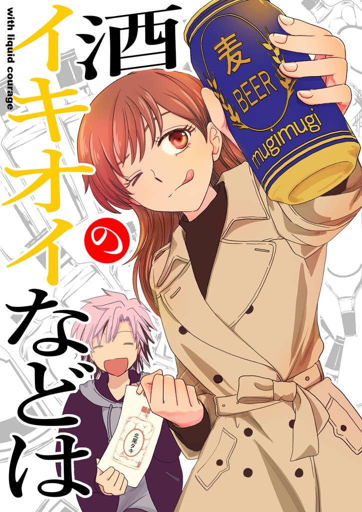 酒のイキオイなどは