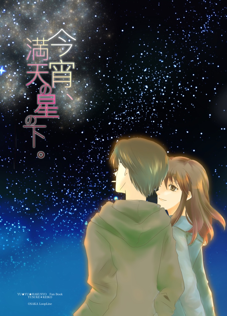 今宵、満天の星の下。