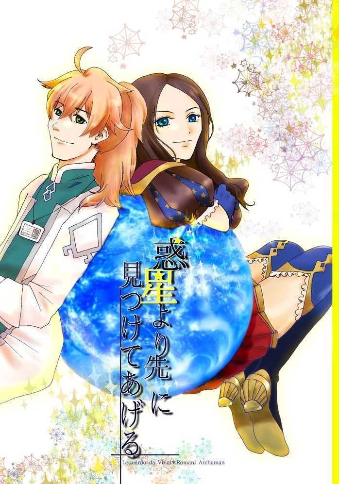 惑星より先に見つけてあげる