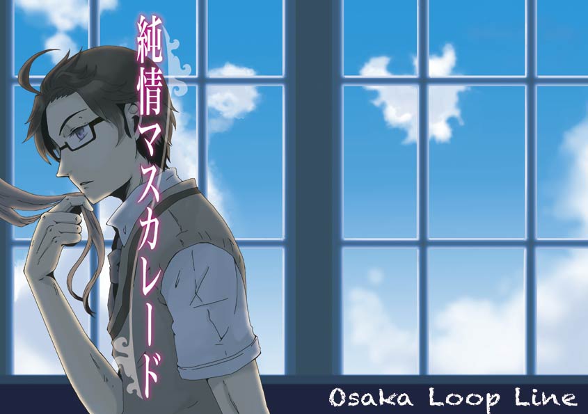 純情マスカレード