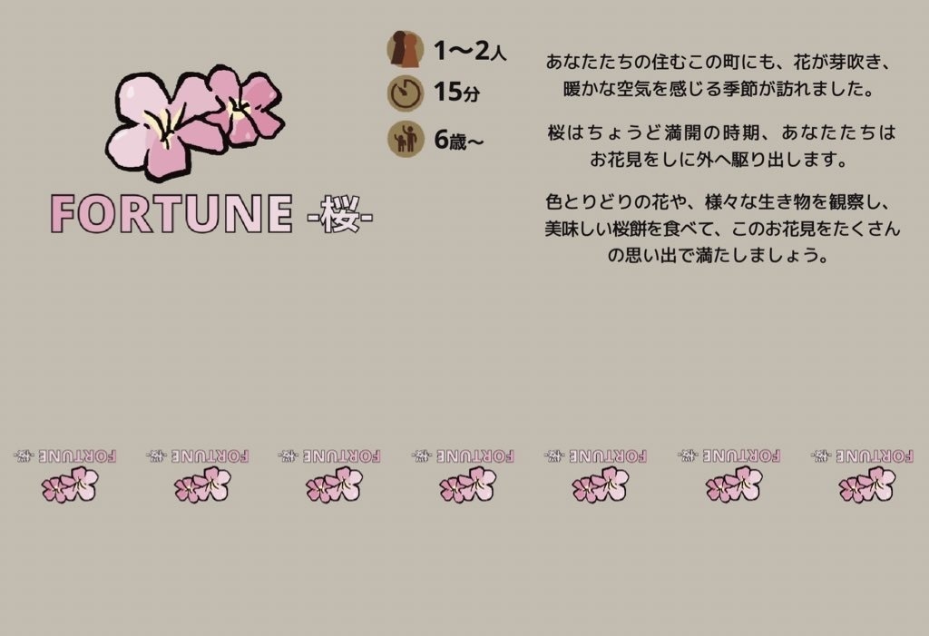 FORTUNE -桜-