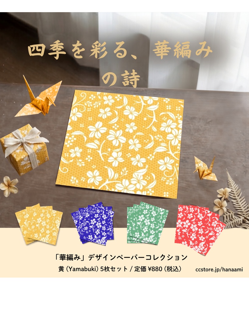 「華編み」デザインペーパーコレクション｜黄（Yamabuki）5枚セット｜和風 花柄