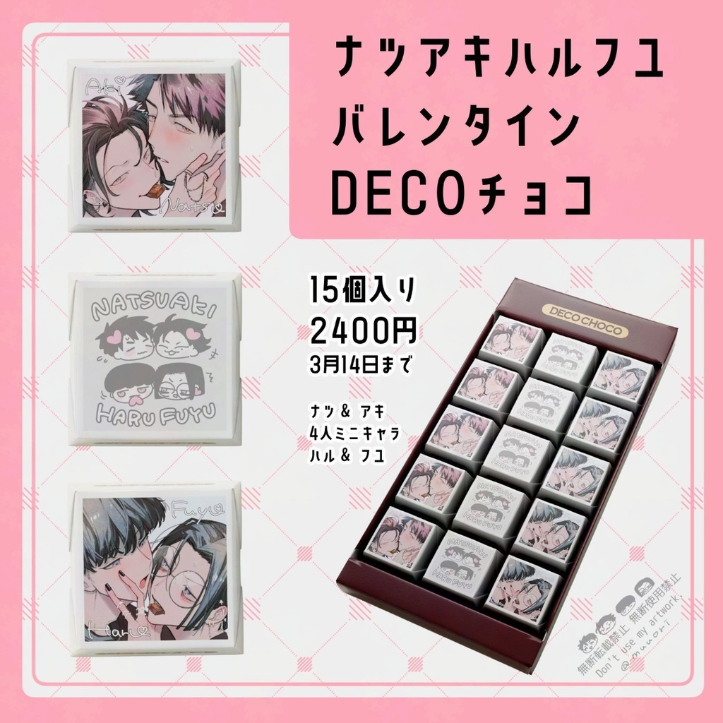 ﾅﾂｱｷﾊﾙﾌﾕ バレンタインDECOチョコ