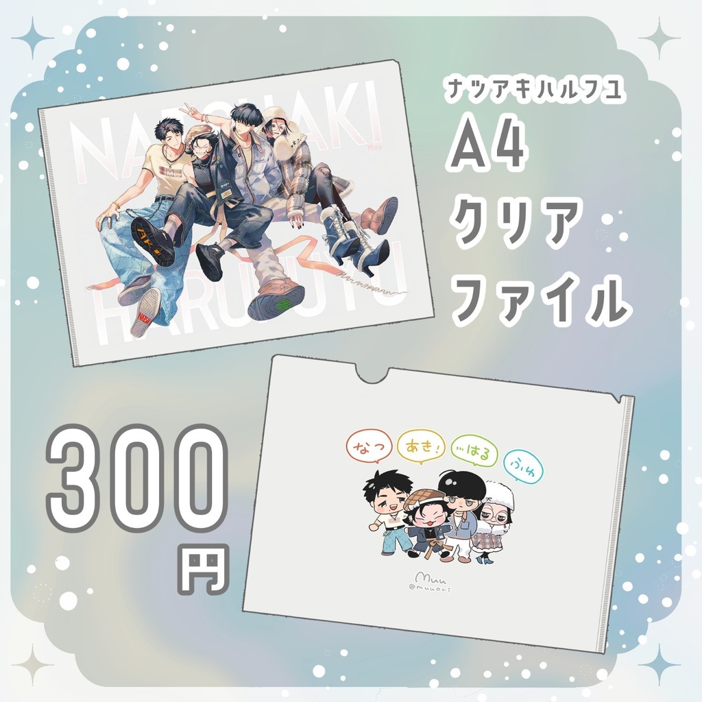ナツアキハルフユ　A4クリアファイル