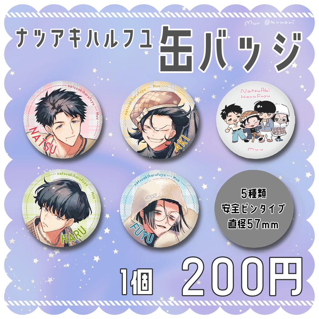 ナツアキハルフユ 缶バッジ