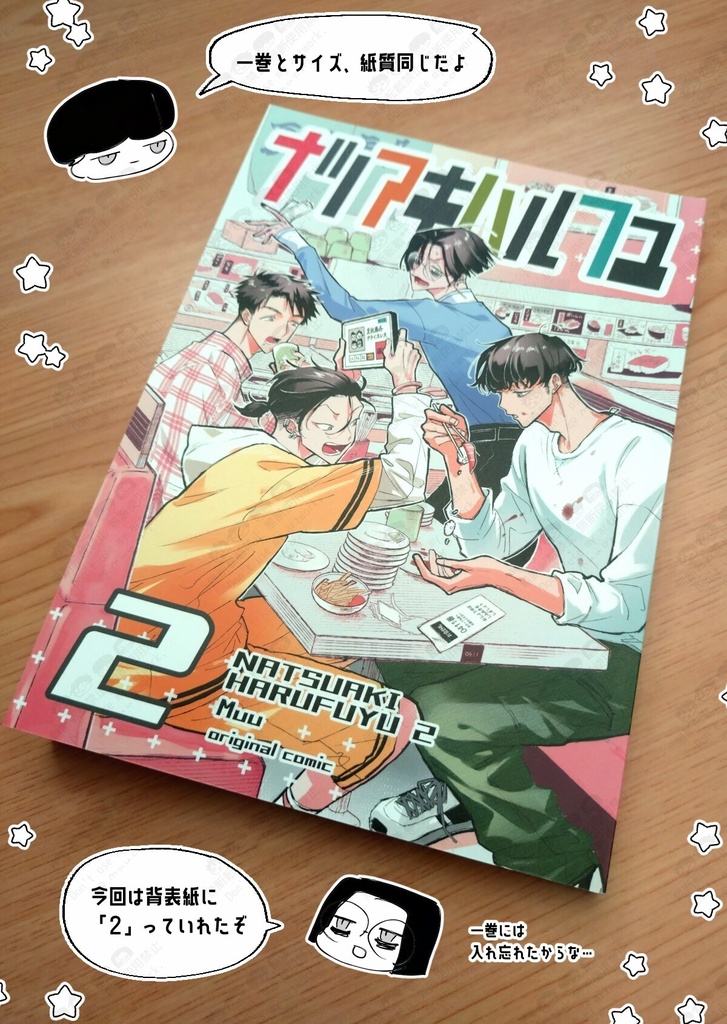 ナツアキハルフユ 2