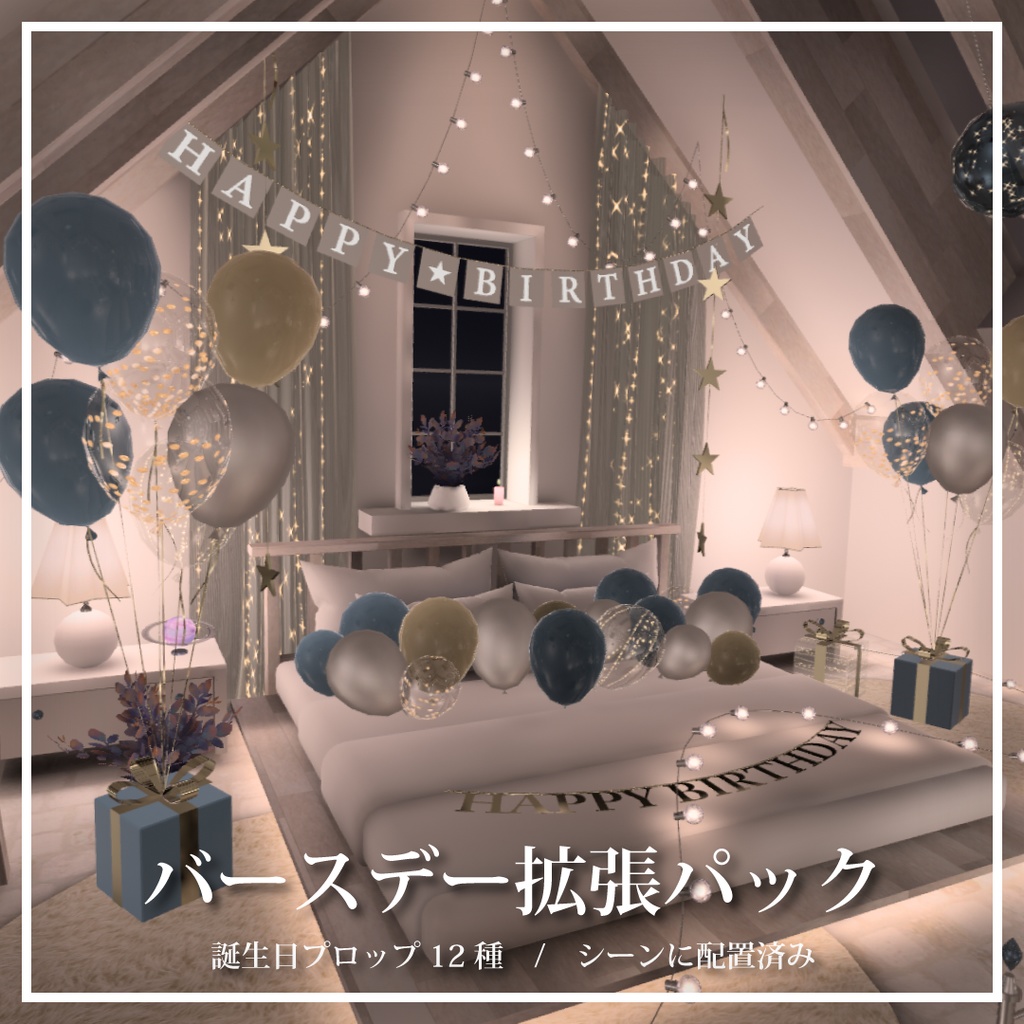 バースデー拡張パック【Dreamlight Home対応】