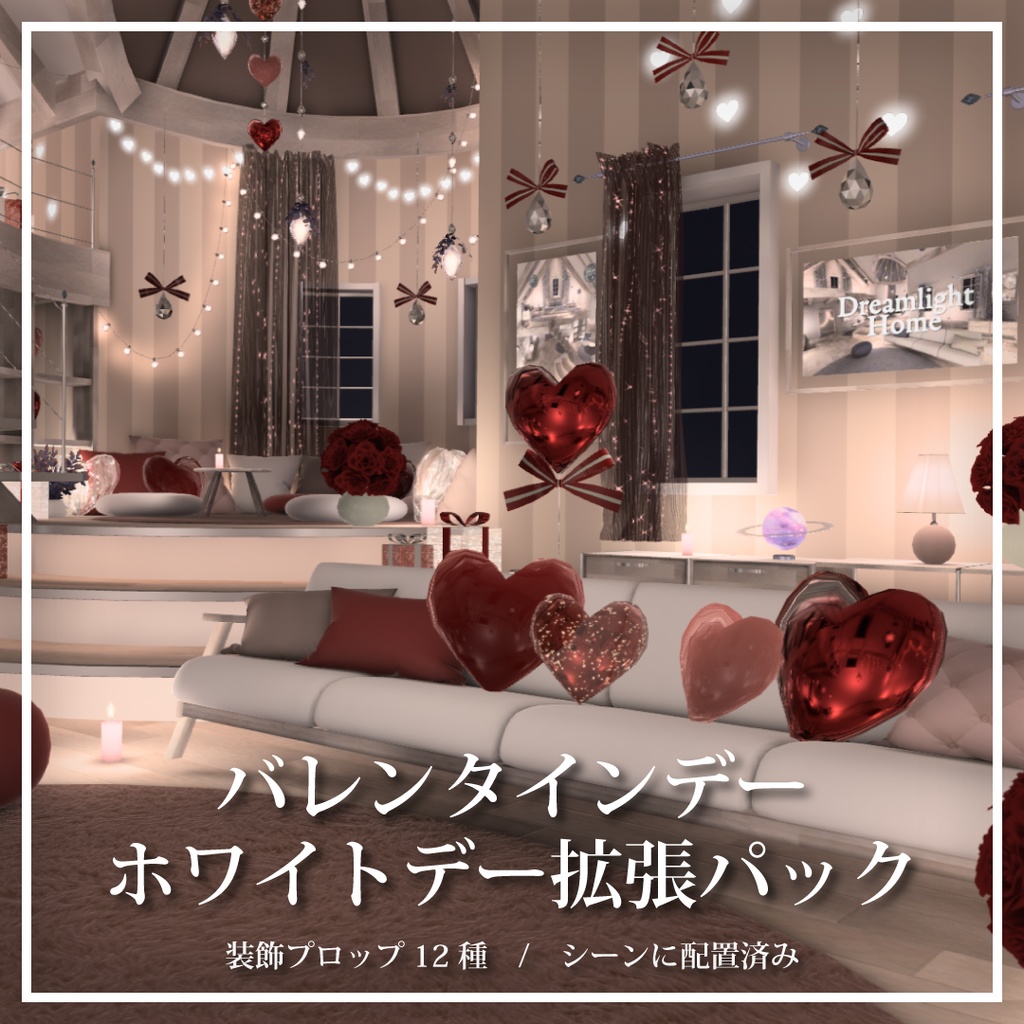 バレンタイン＆ホワイトデー拡張パック【Dreamlight Home対応】