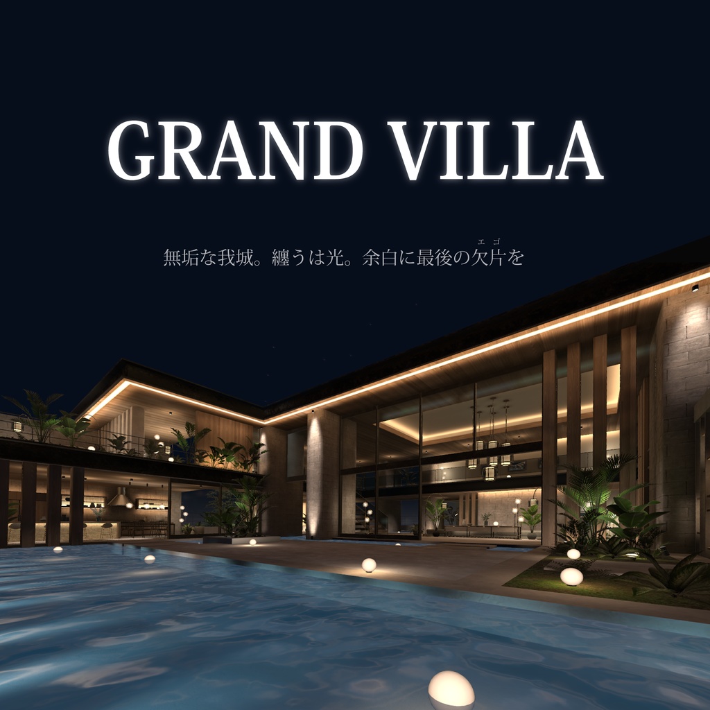 【VRC向けワールド】GRAND VILLA