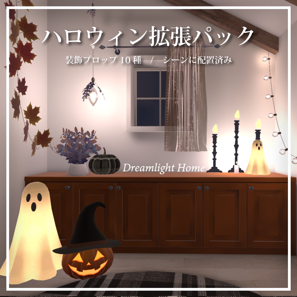 ハロウィン拡張パック【Dreamlight Home対応】