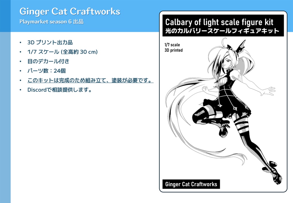 光のカルバリースケールフィギュアキット