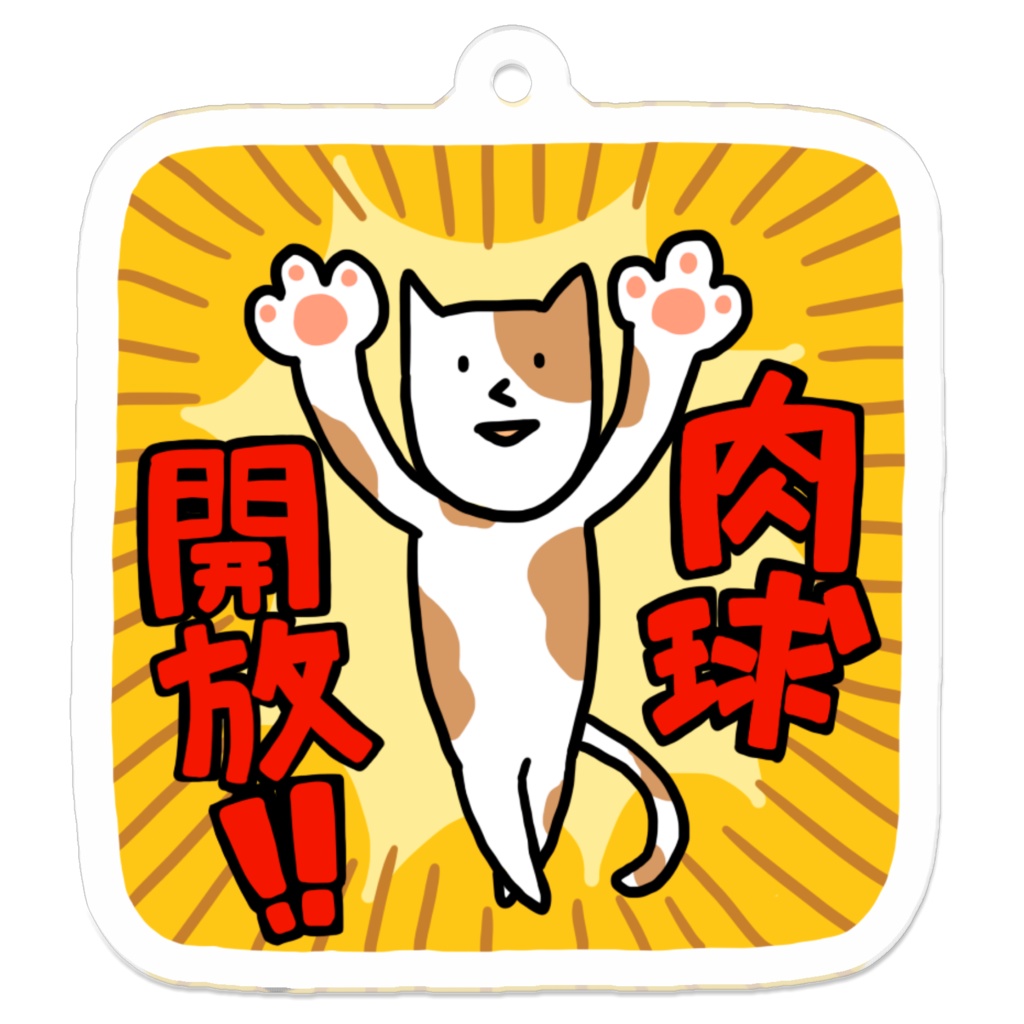 「肉球開放‼」アクキー
