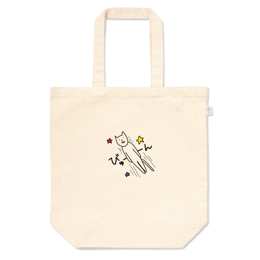 「びゅーん」トートバッグ
