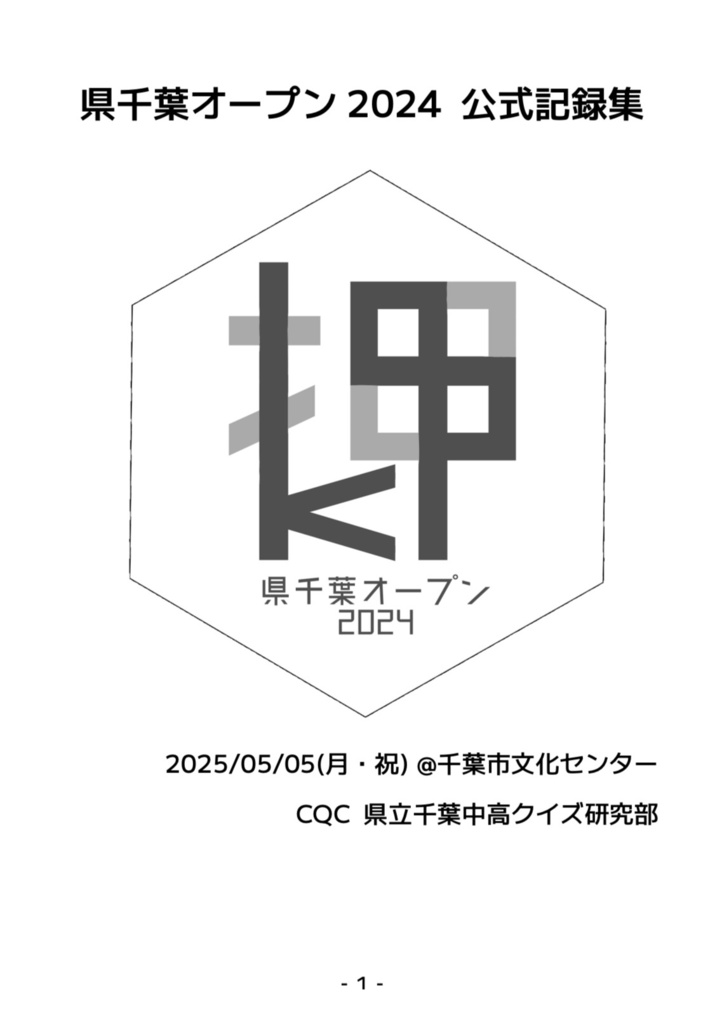 【クイズ問題集】県千葉オープン2024 公式記録集【スプレッドシート付】