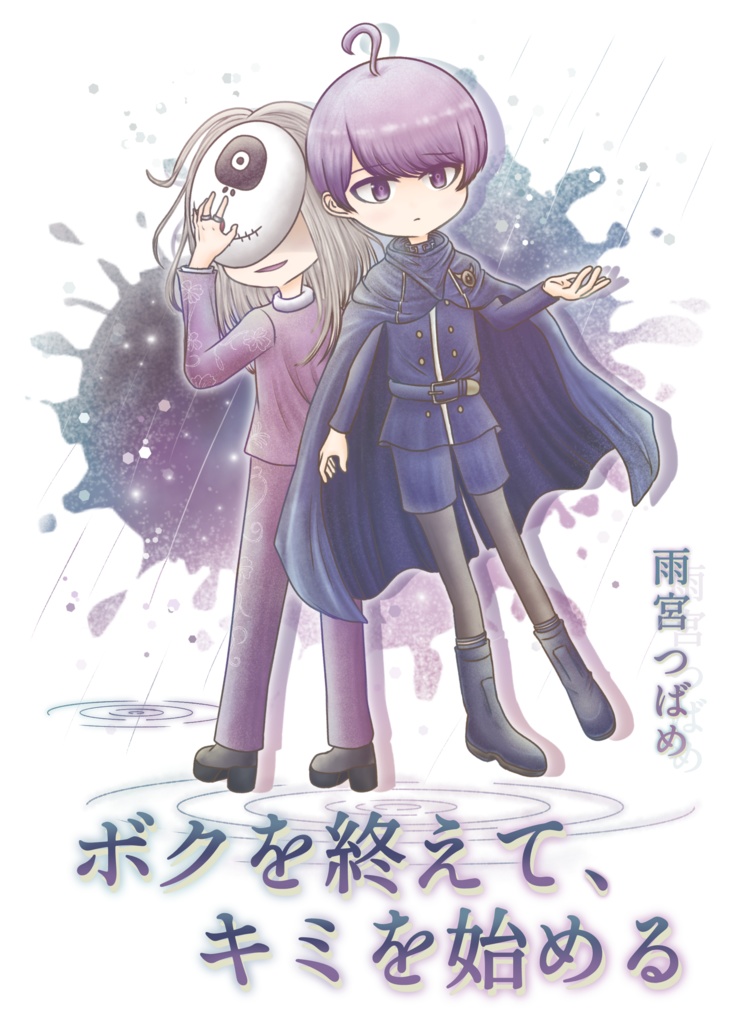 ボクを終えて、キミを始める