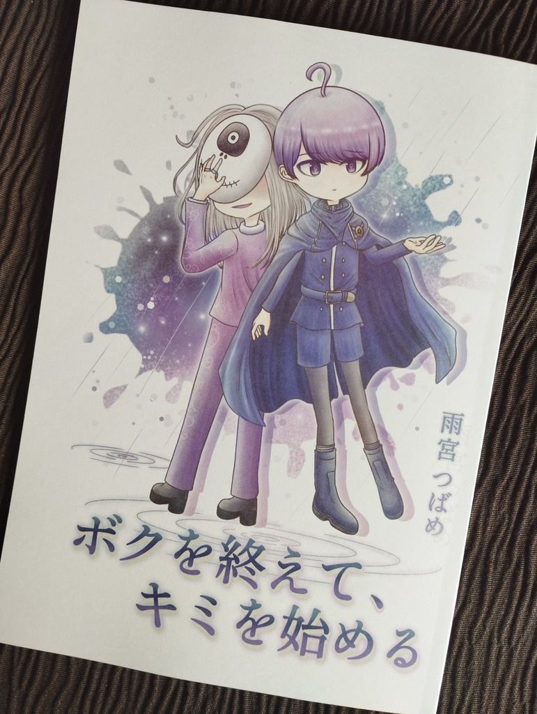 ボクを終えて、キミを始める