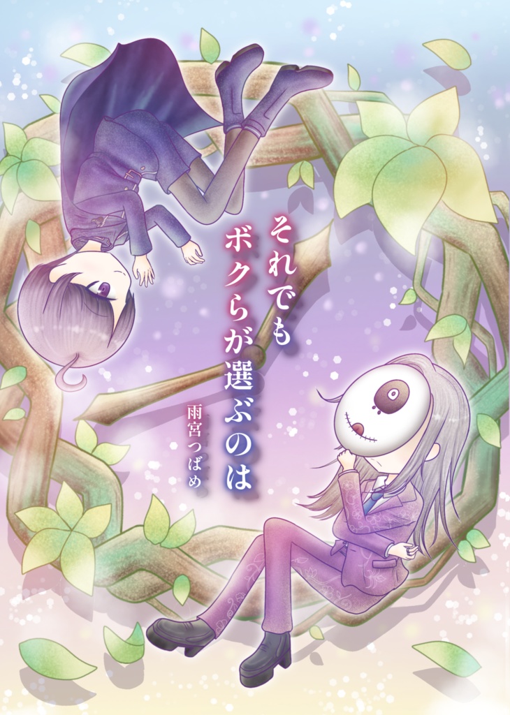 それでもボクらが選ぶのは