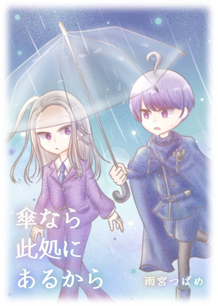 傘なら此処にあるから