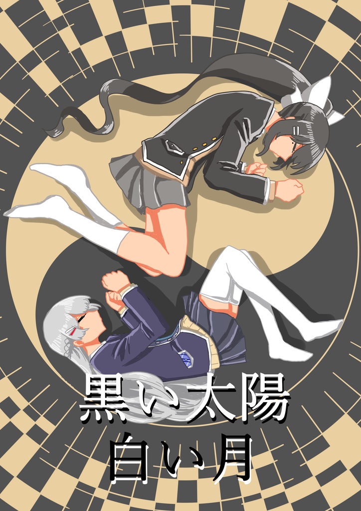 黒い太陽白い月