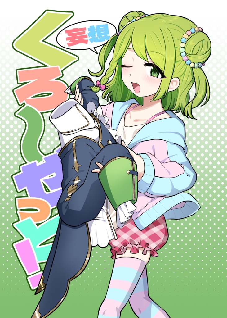 【にじそうさく10】妄想くろ〜ぜっと！