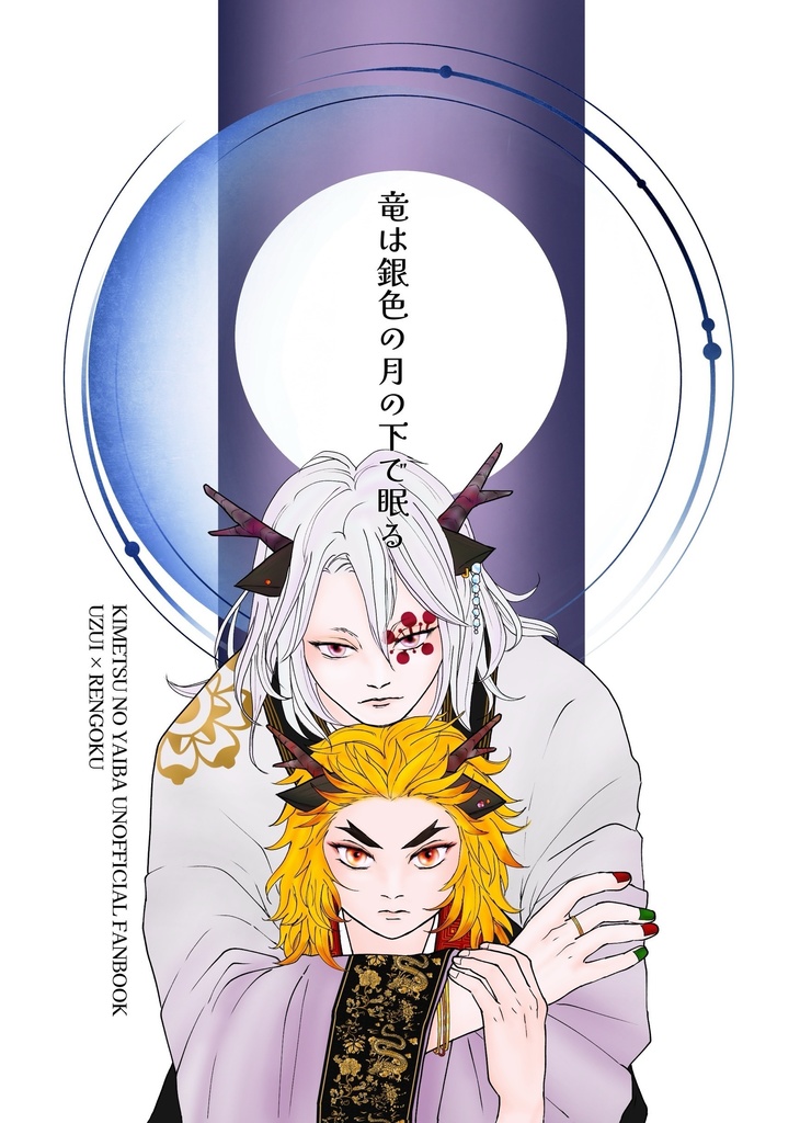 竜は銀色の月の下で眠る