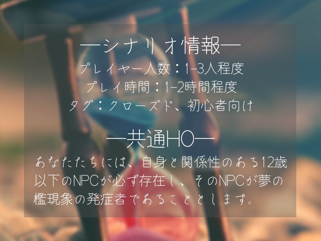 【エモクロアTRPG】砂時計が落ちるまで