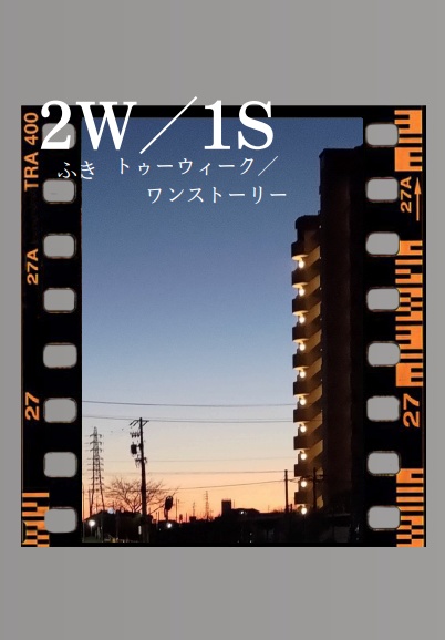 2W//1S(トゥーウイーク/ワンストーリー)