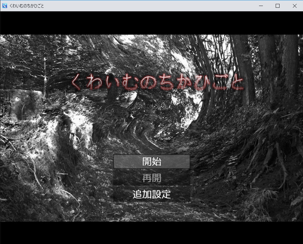 くわいむのちかひごと