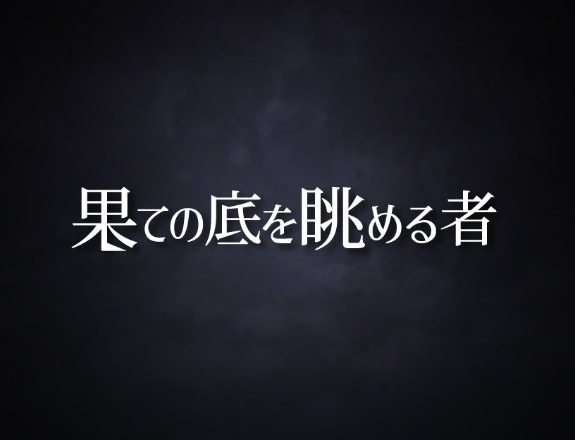 果ての底を眺める者体験版