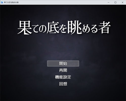 果ての底を眺める者体験版