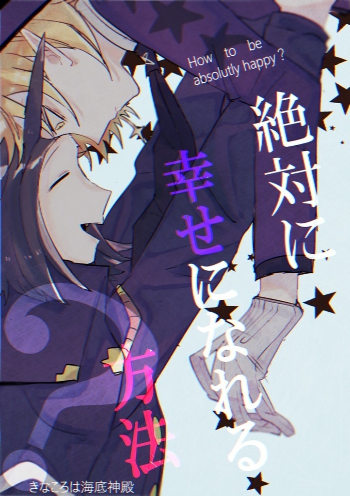 絶対に幸せになれる方法？